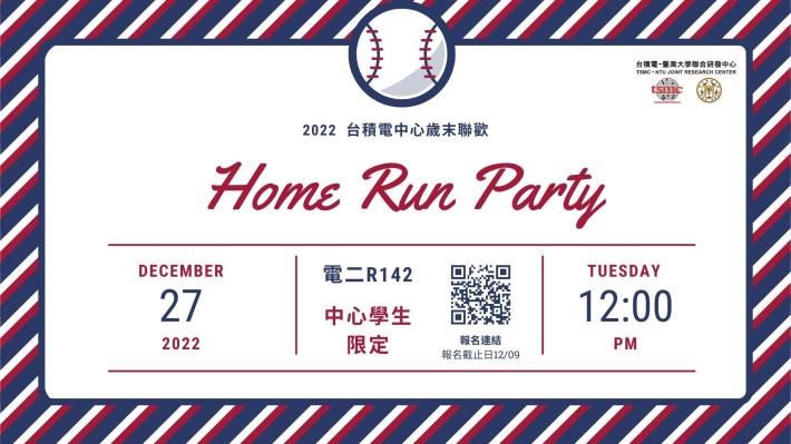 台積電中心2022歲末聯歡- TSMC x NTU Home Run Party 中心學生限定報名Go!