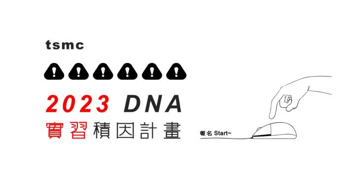 【tsmc 2023 DNA實習積因計畫】開放報名囉!