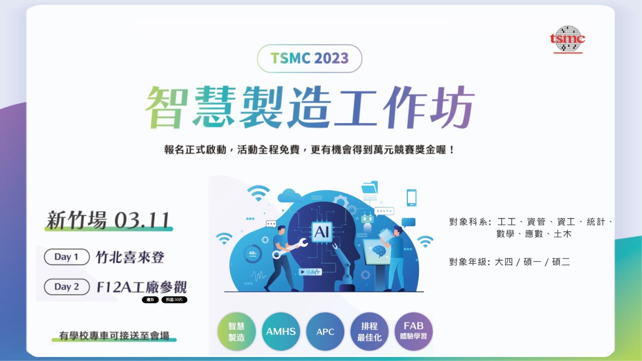 【TSMC 2023智慧製造工作坊】，報名正式啟動 