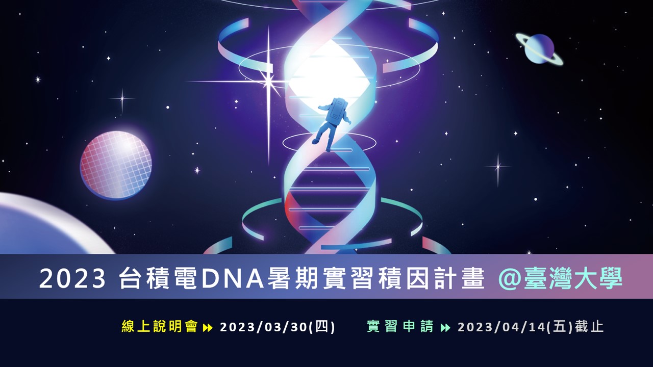 【2023年 台積電暑期實習-DNA積因計畫】手刀報名!
