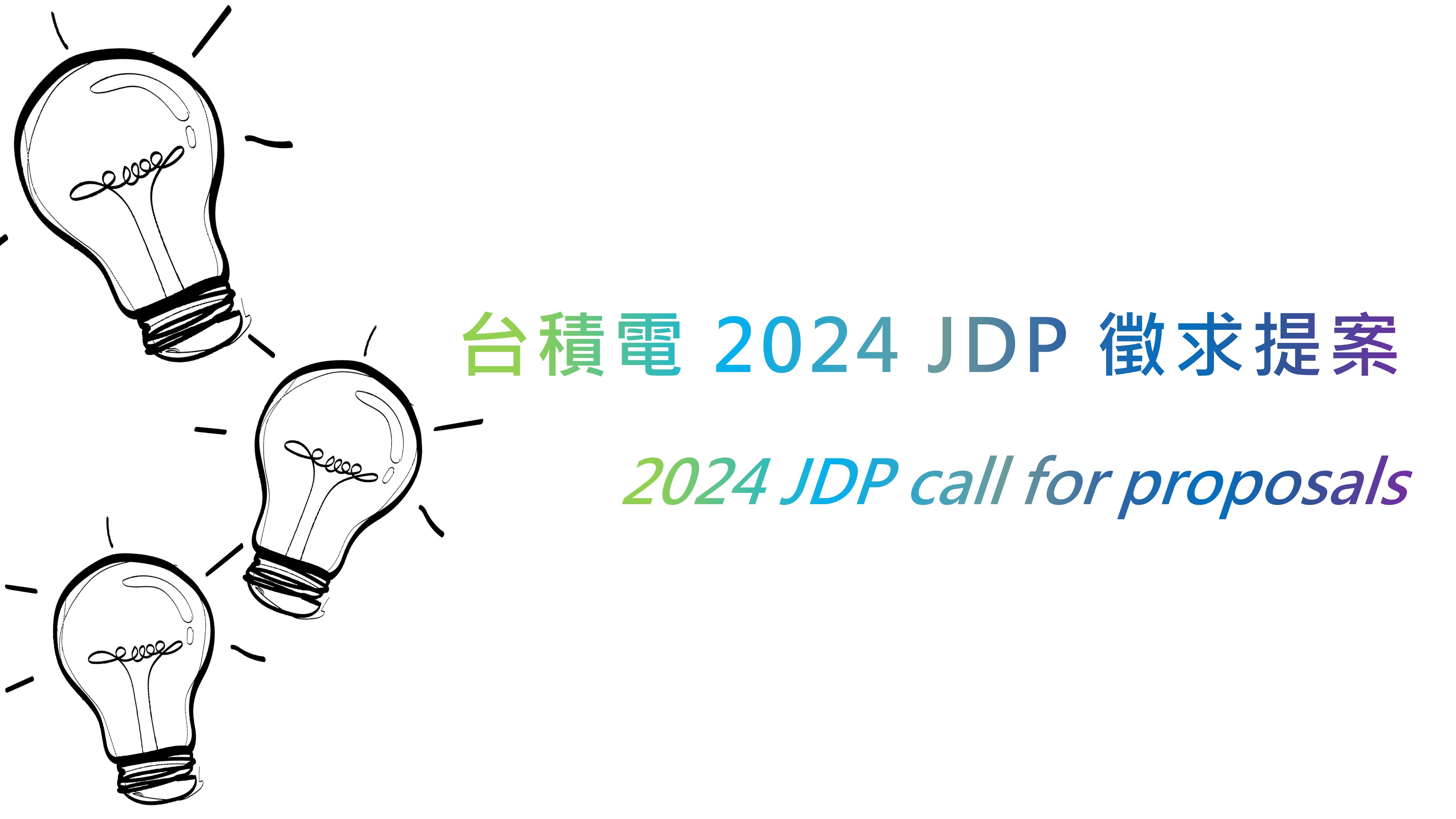 【台積電2024年產學合作計畫(JDP) 徵求提案】