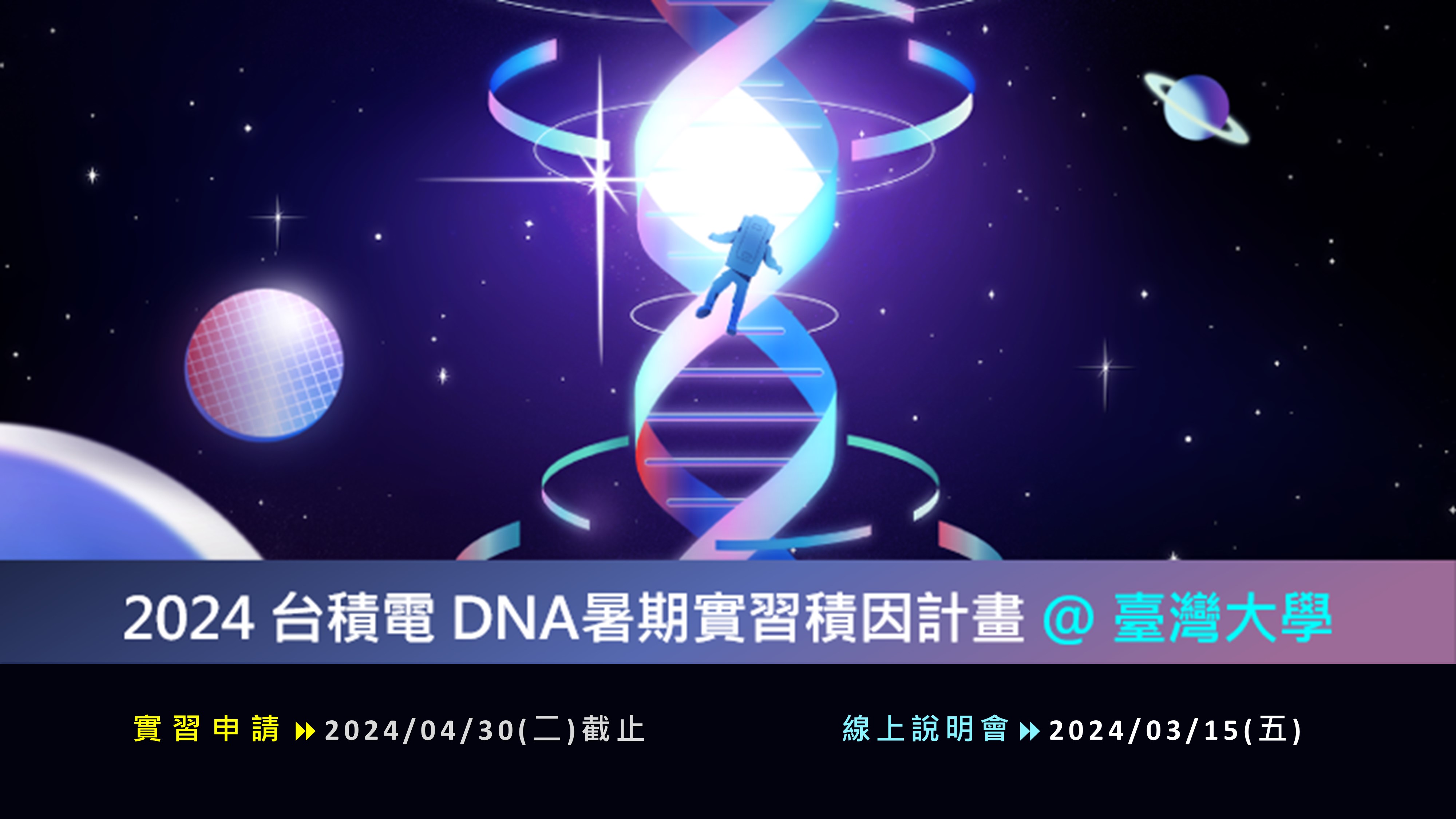 【2024年 台積電暑期實習-DNA積因計畫】開跑啦!