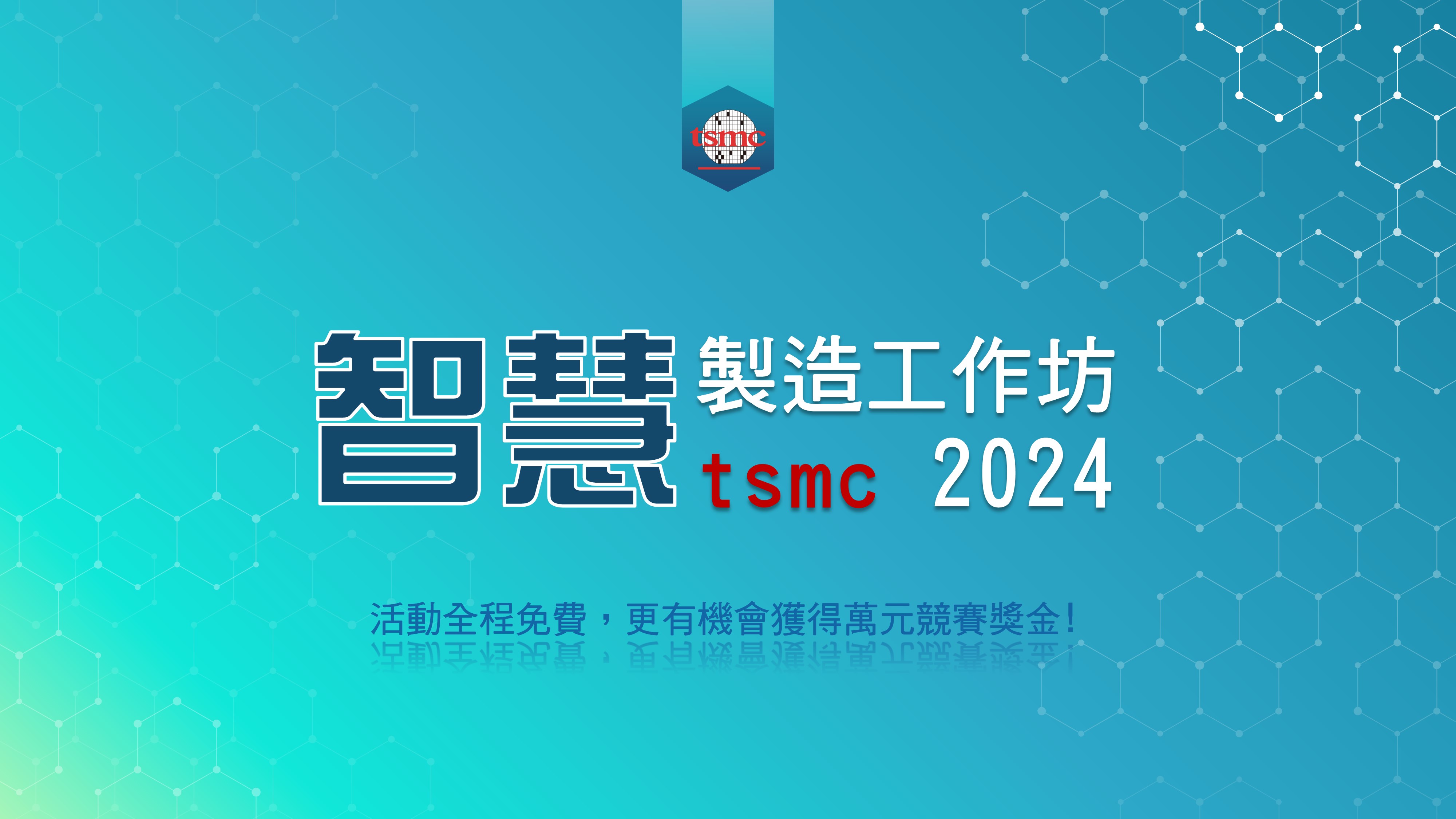 【TSMC 2024智慧製造工作坊】(竹科專場) 熱烈報名中 ! 