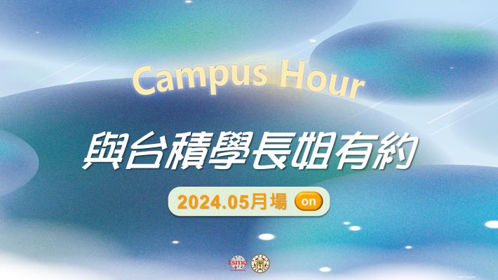 【tsmc Campus Hour 】與台積學長姊有約 (2024.05月場)