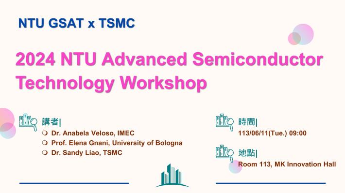 【2024 NTU Advanced Semiconductor Technology Workshop】歡迎報名