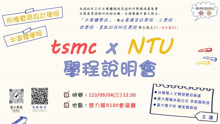 113學年度「 tsmc x NTU半導體學程」說明會開放報名囉! 歡迎新生搶先聆聽 