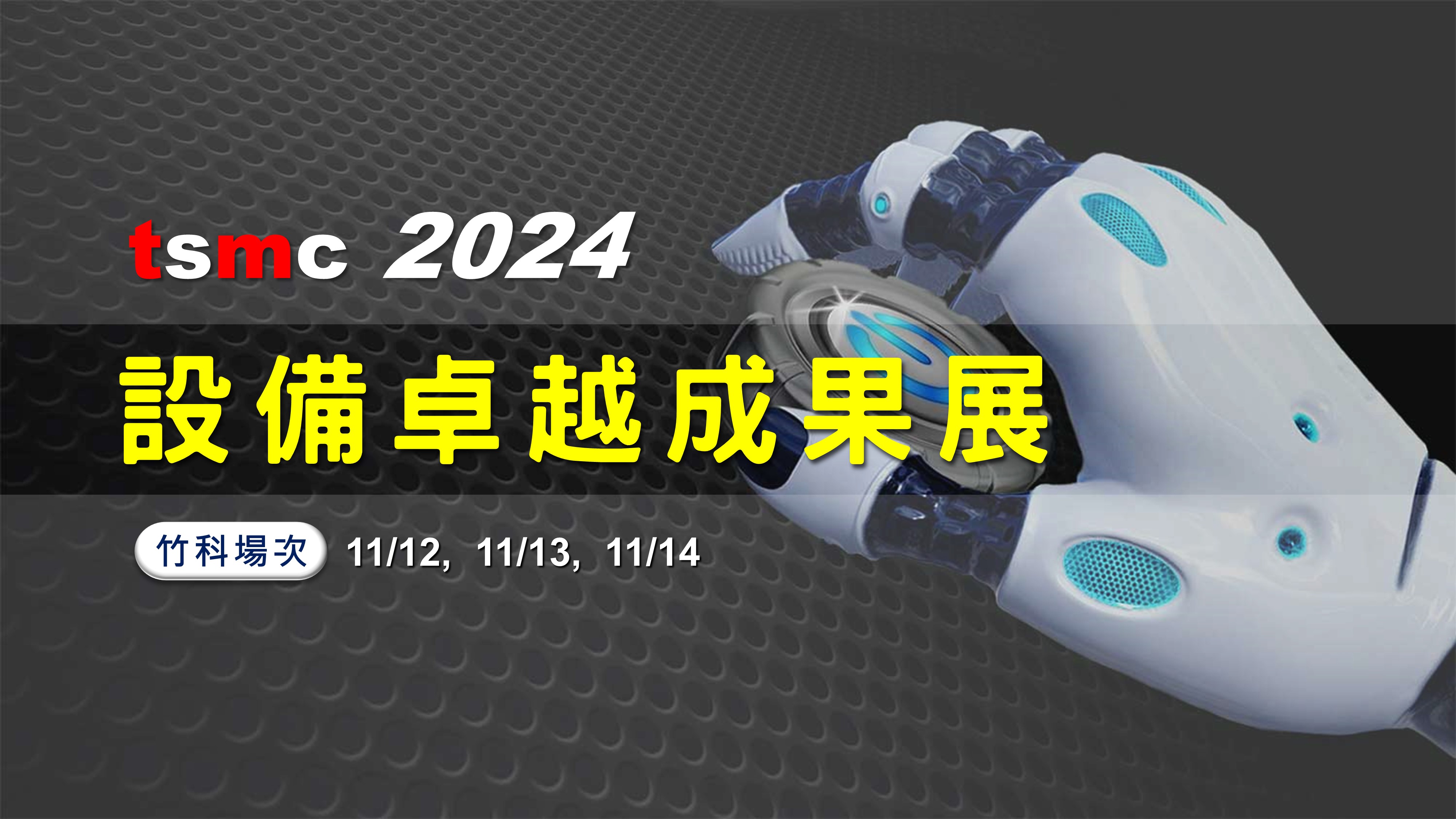 【2024 台積電設備卓越成果展】誠摯邀請您