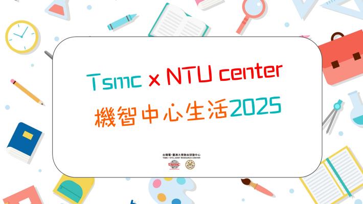 【機智中心生活】2025，歡迎中心學生報名同樂!