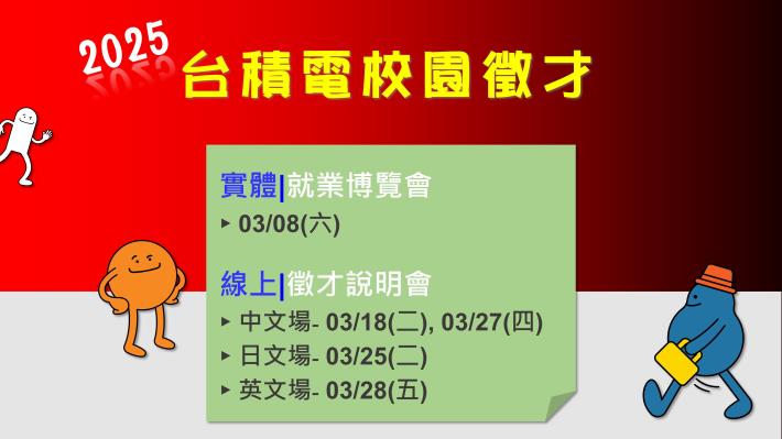 【2025年 台積電校園徵才】開跑! 歡迎2025應屆畢業生一起登「積」