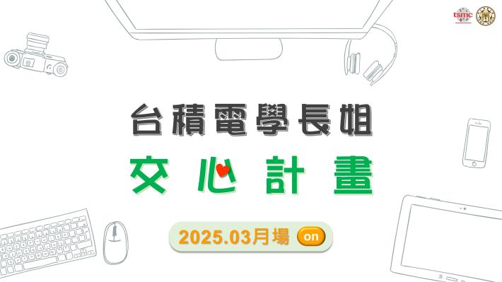 【台積電學長姐交心計畫-3月場次】活動，歡迎報名