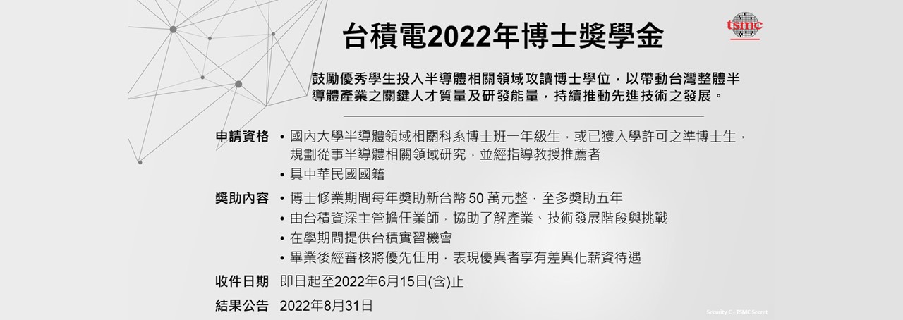台積電2022年博士獎學金