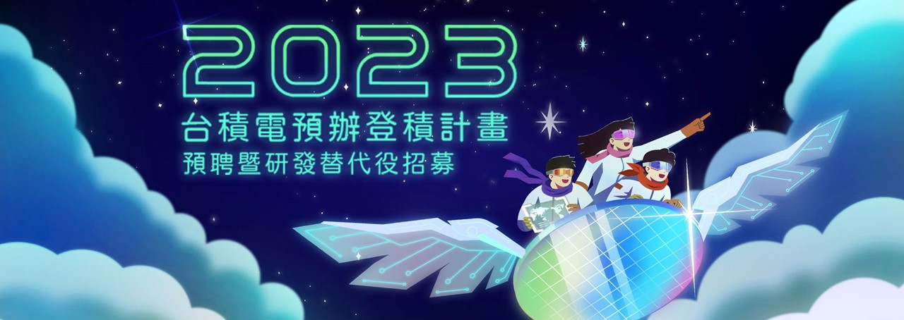 2023 台積電預辦登積