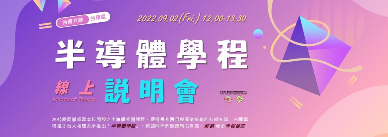 半導體學程說明會 將於2022/09/02(五)線上舉行
