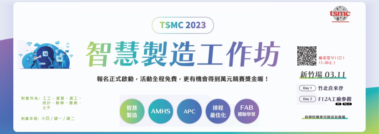 【TSMC 2023智慧製造工作坊】，報名正式啟動