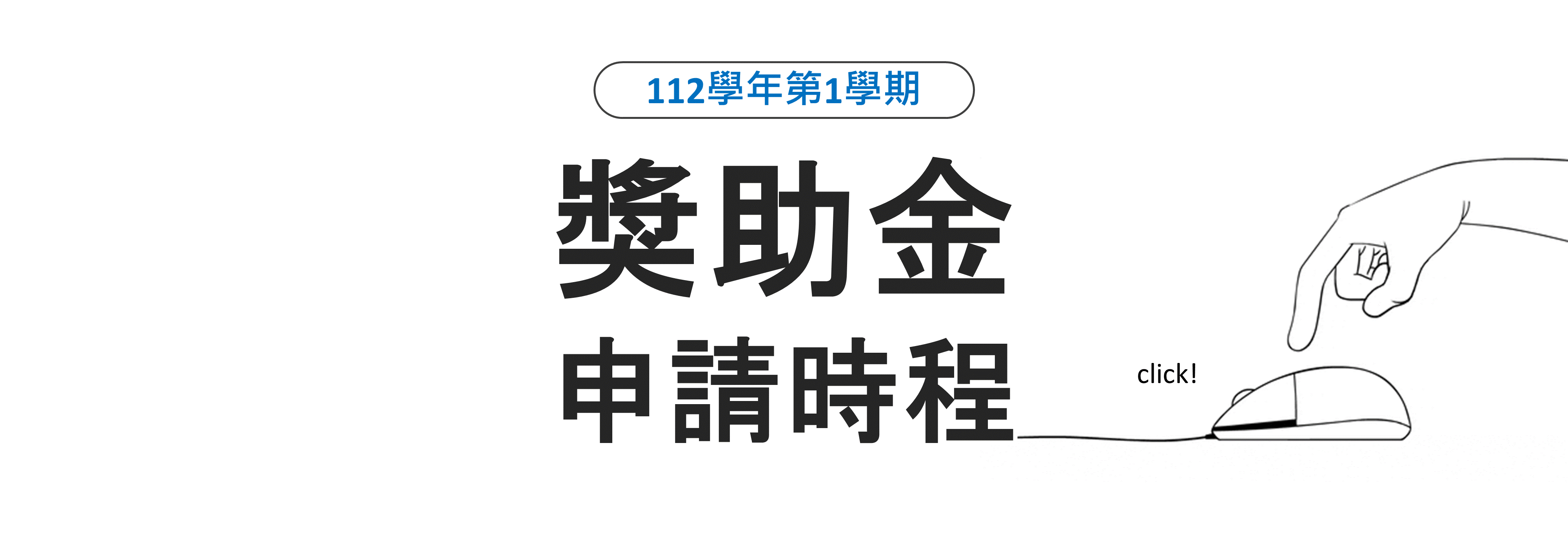 【112學年度第1學期獎助學金】申請時程公告囉!