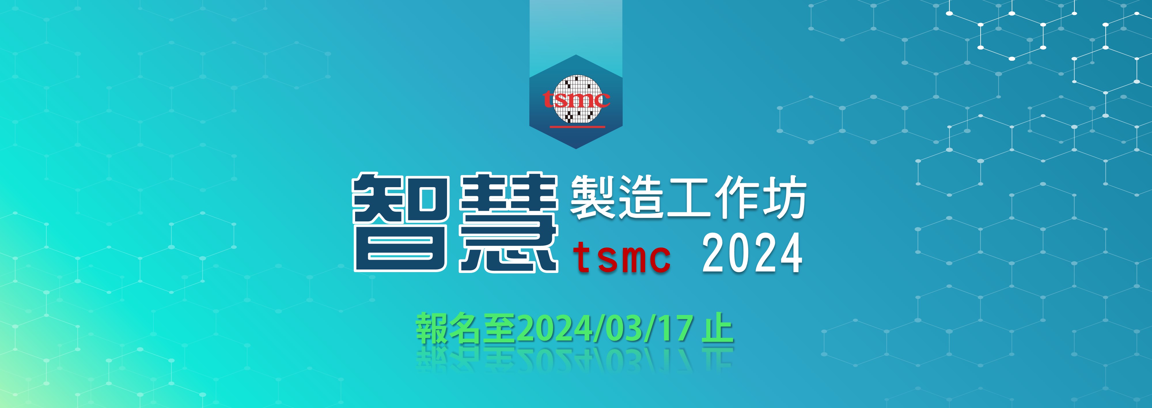 【TSMC 2024智慧製造工作坊】(竹科專場) 熱烈報名中 !
