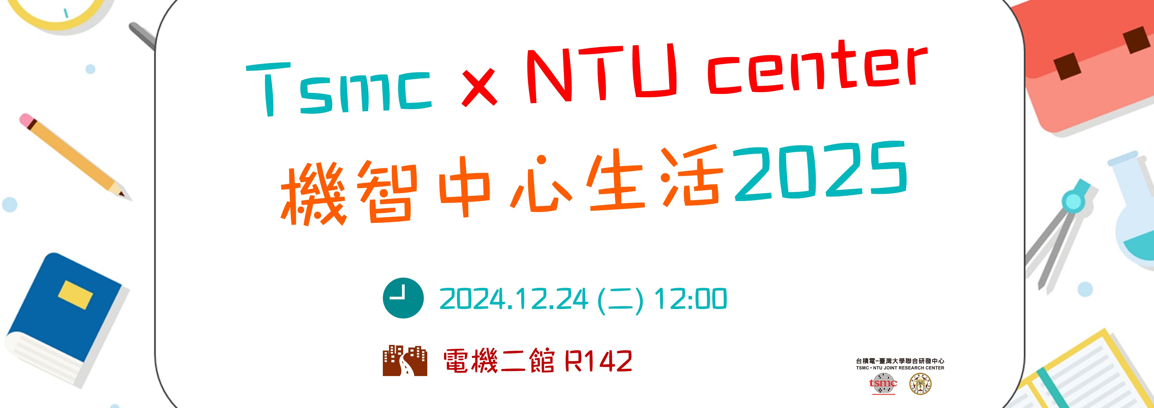 【機智中心生活】2025，歡迎中心學生報名同樂!